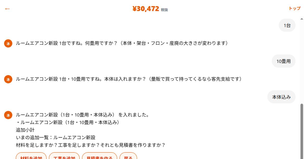 1台・10畳用・本体込みまで入れたあと税抜合計が出た実際のチャット画面