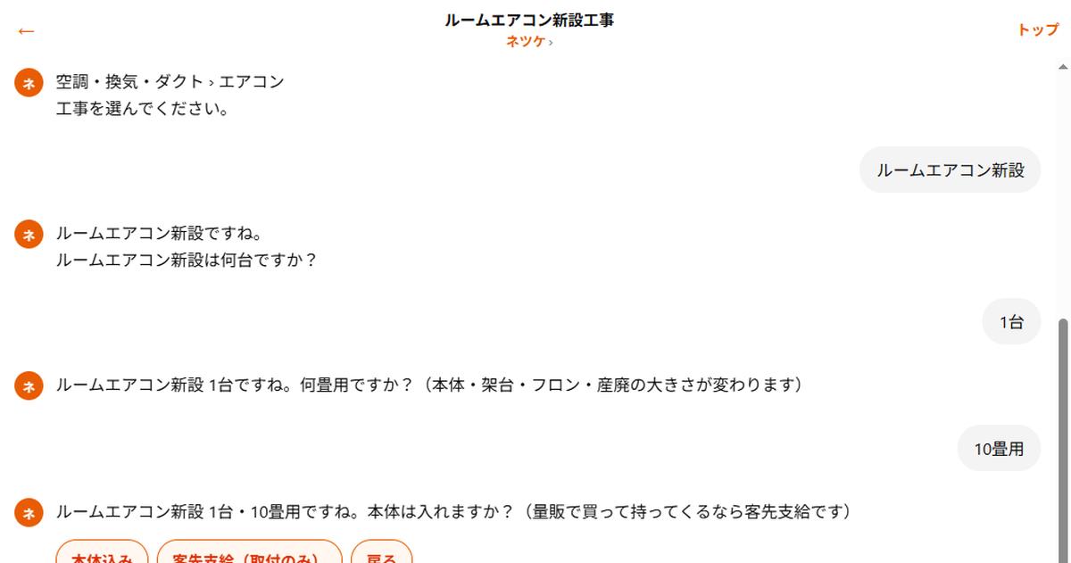 本体込みか客先支給（取付のみ）かを選ぶ実際のチャット画面