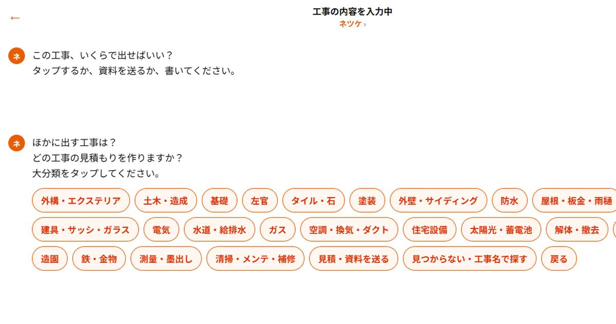 ネツケで大分類から空調・換気・ダクトを選ぶ実際のチャット画面