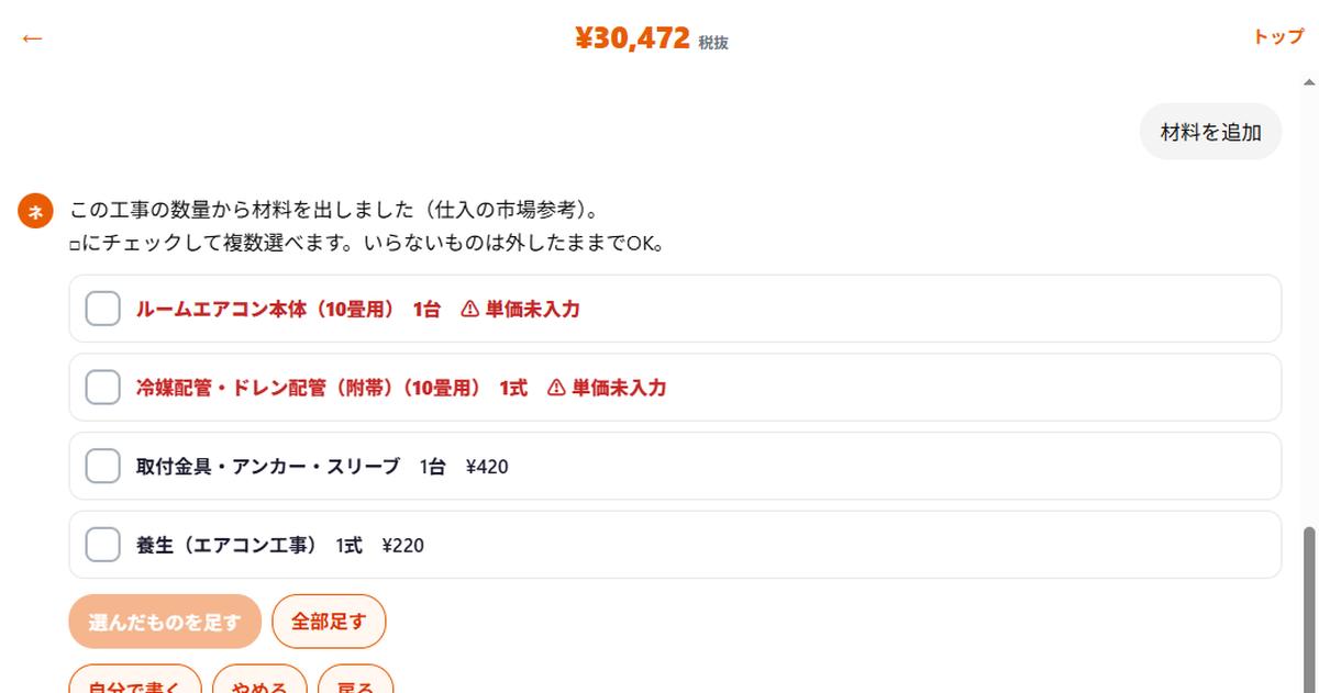 ルームエアコン本体・冷媒ドレン附帯・取付金具・養生の予測材料一覧の実際の画面