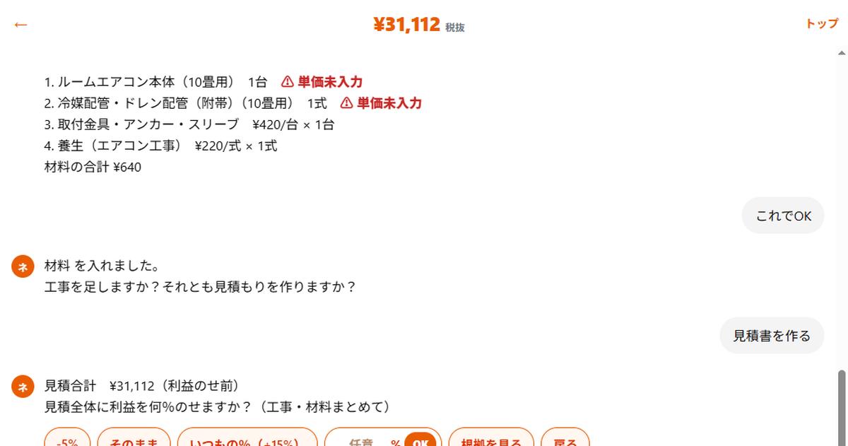 見積合計のあと利益％をのせて端数を整える実際のチャット画面