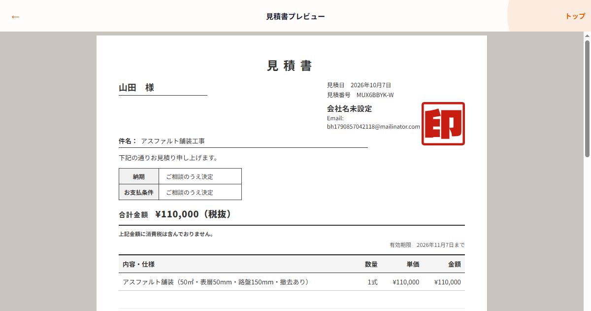 アスファルト舗装工事の見積書プレビュー
