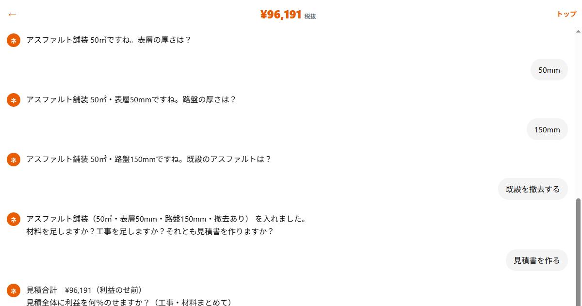 アスファルト見積に利益％をのせる実際のチャット画面