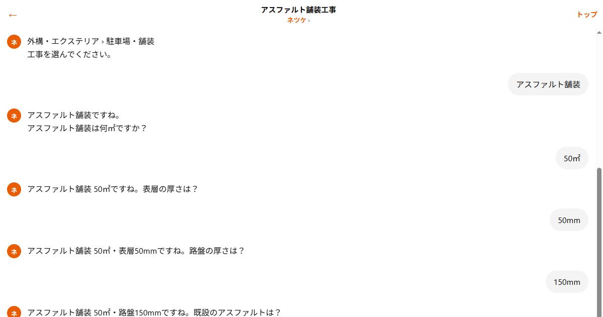 既設アスファルトを新設のみか撤去するかを選ぶ実際のチャット画面