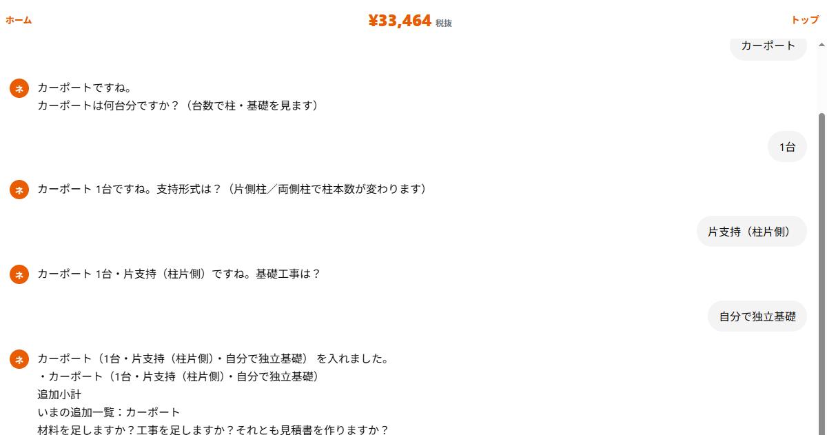 カーポートを入れたあと税抜合計と材料追加・工事追加・見積書を作るが出ている実際の画面