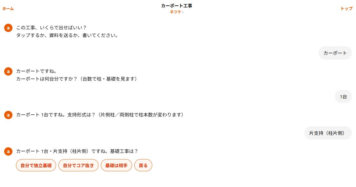 カーポートの基礎工事を独立基礎・コア抜き・相手から選ぶ実際の画面
