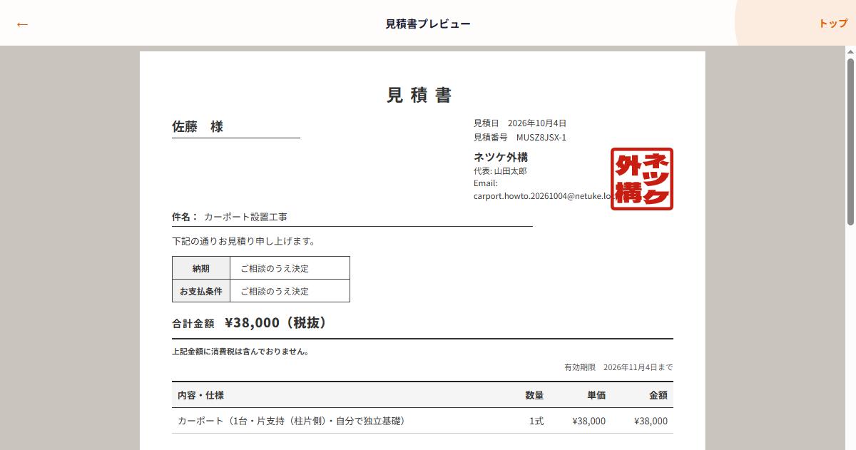 カーポート設置工事の見積書プレビュー
