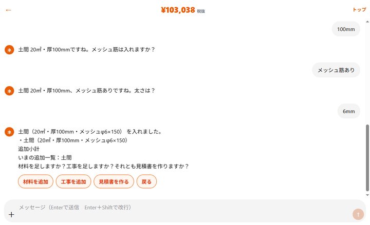 ネツケで大体の工事費が表示された画面