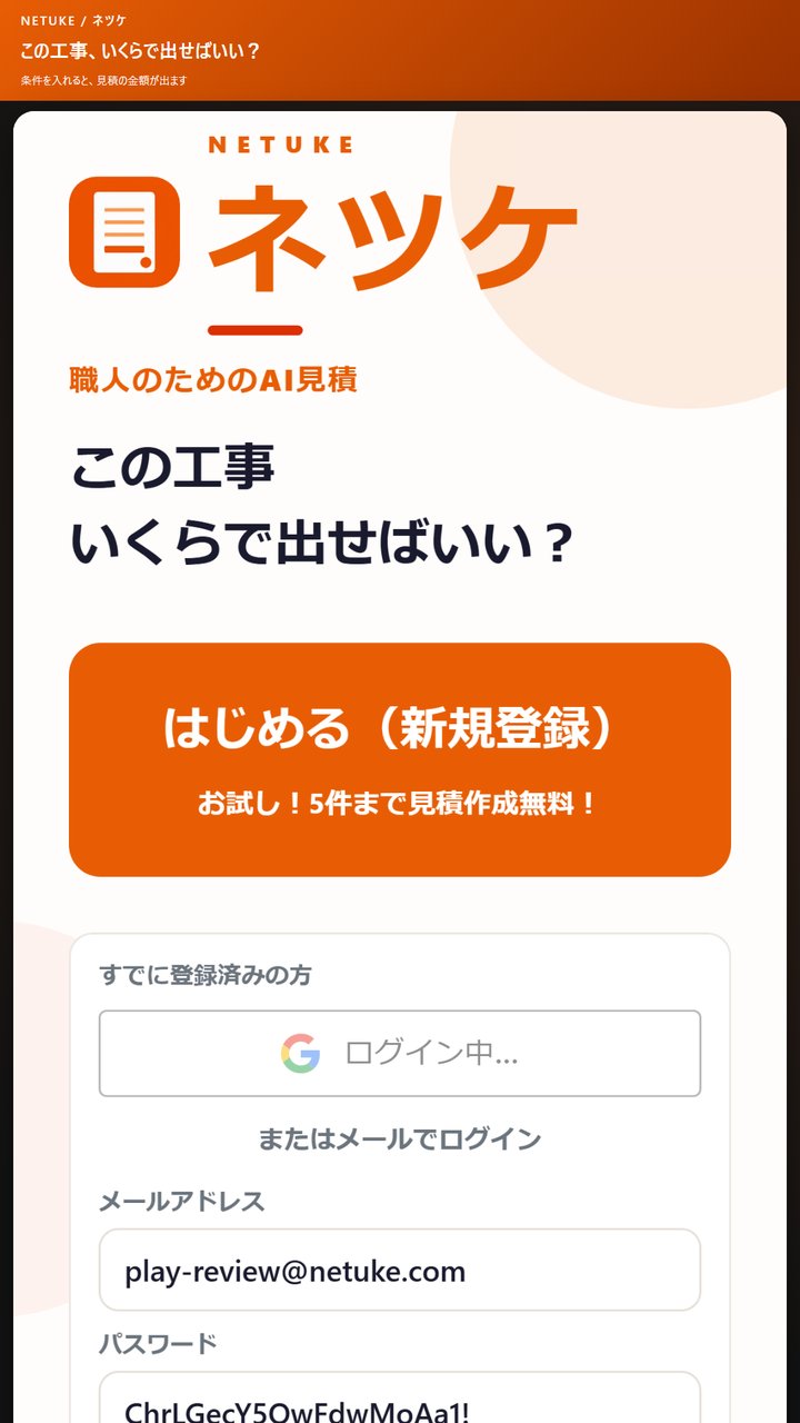 ネツケのホーム画面。見積を始める入口が見える