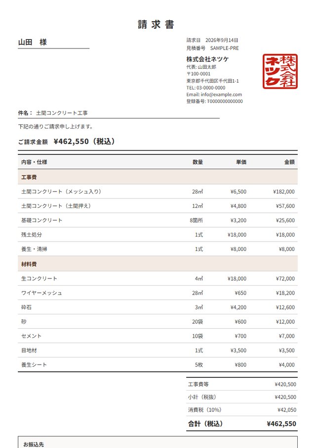 ネツケの請求書。ご請求金額・明細・角印・振込先