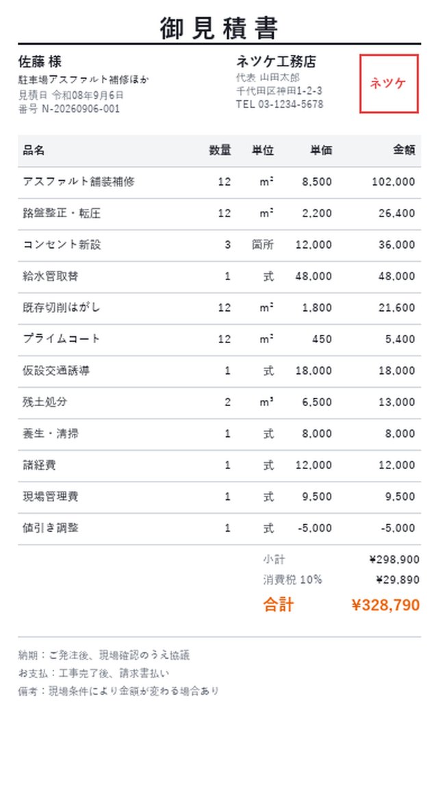ネツケの見積書プレビュー。宛名・明細・合計・角印