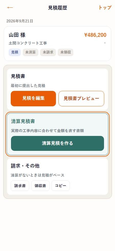 見積履歴。清算見積を作るボタンがある画面