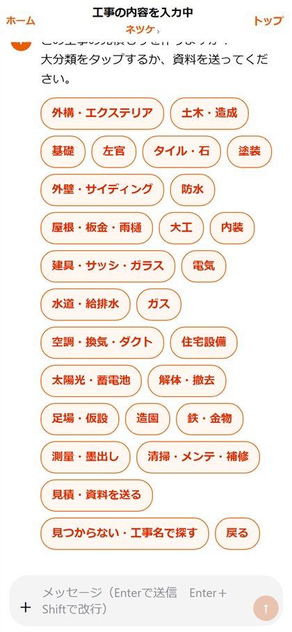 ネツケで工事の大分類を選ぶ画面