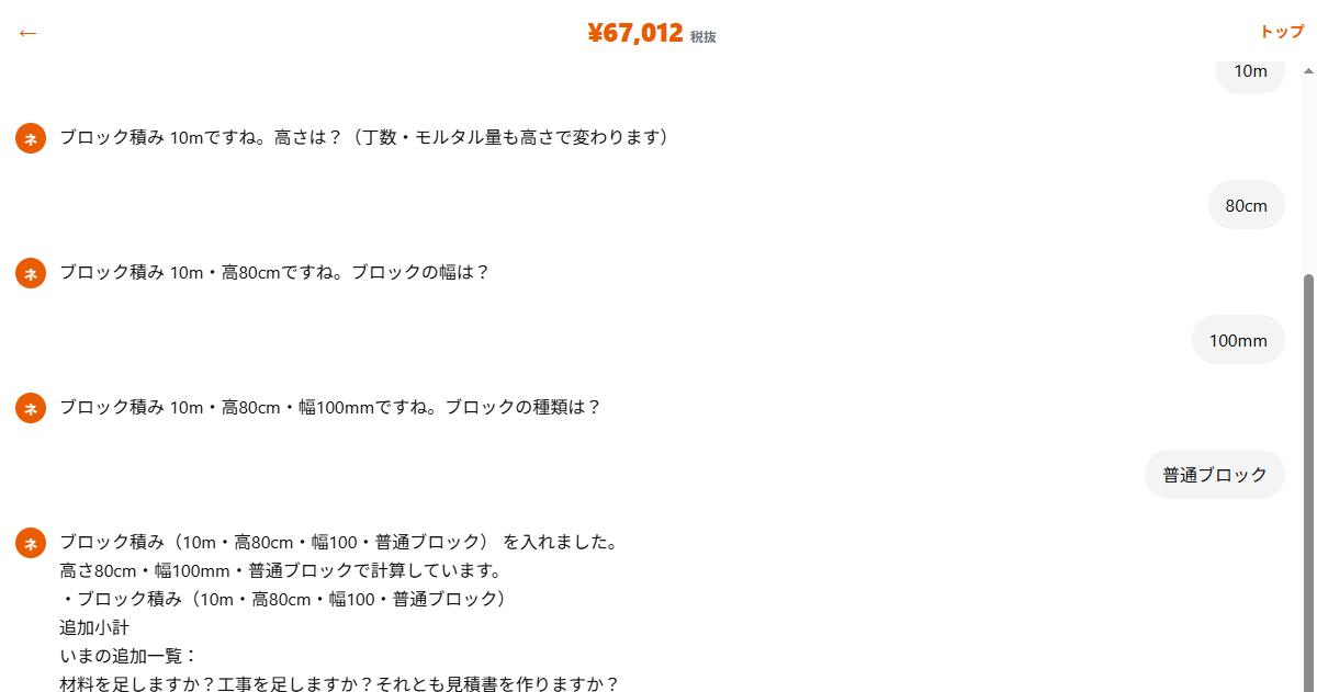 ネツケのチャット。条件入力後に税抜合計が出て見積書を作るを選べる画面