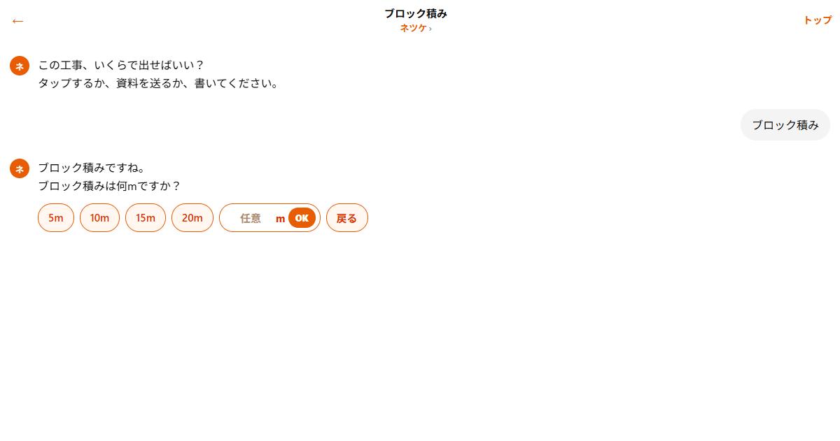 ネツケのチャット。ブロック積みの延長を5m・10mなどから選ぶ画面