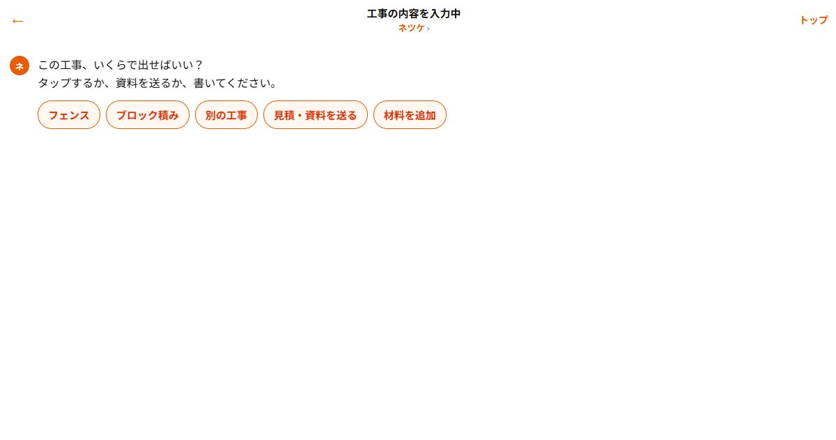ネツケのチャット。フェンス・ブロック積みなど工事をタップして選ぶ画面