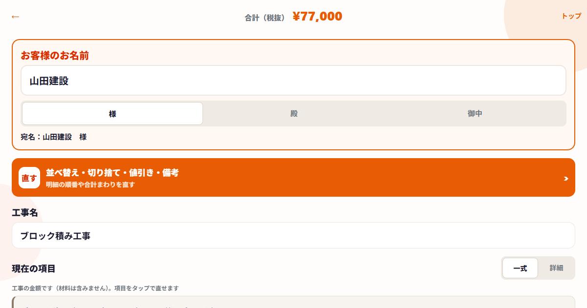 ネツケの見積編集画面。宛名・工事名・一式項目と税抜合計が表示されている