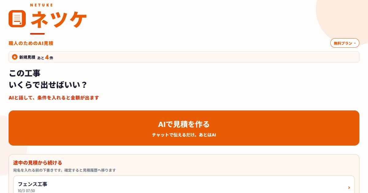 ネツケのホーム画面。この工事いくらで出せばいいかから見積を始める入口
