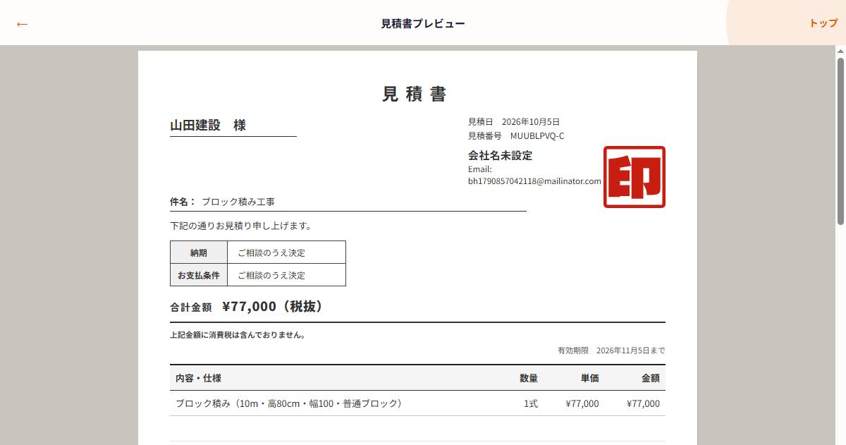 ネツケの見積書プレビュー。宛名・件名・合計金額・明細が並ぶ実際の書類画面