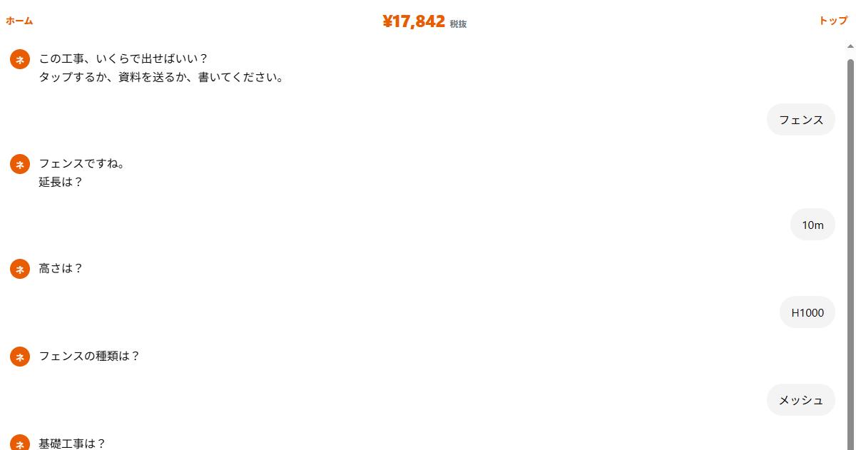 基礎工事を独立基礎・コア抜き・相手から選ぶ実際の画面。上部に税抜金額