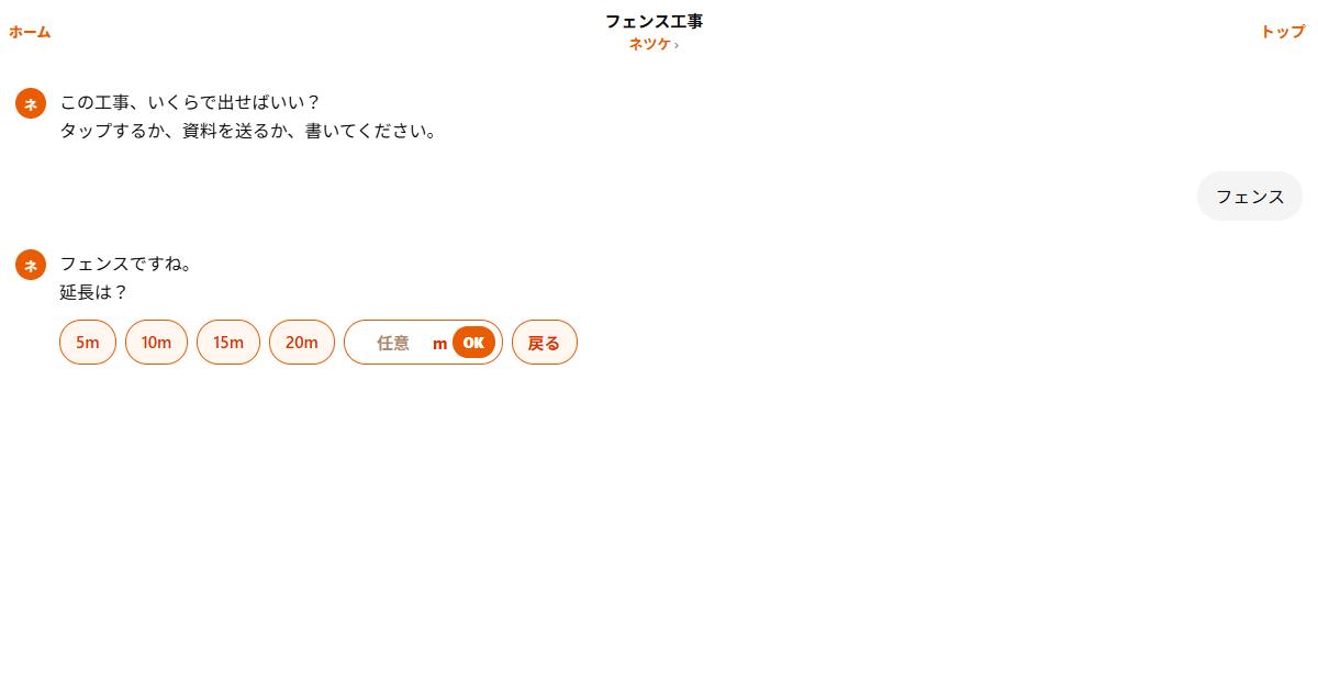 メッシュフェンスの延長をmで入れる実際のチャット画面