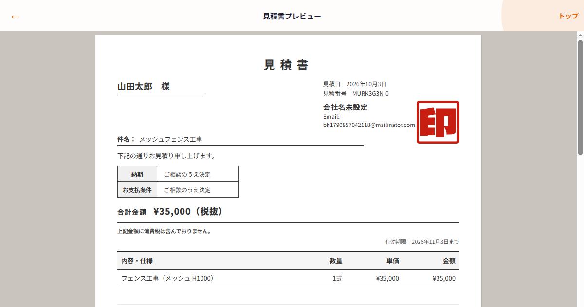 メッシュフェンス工事の見積書プレビュー。件名と合計金額が入った実際の画面