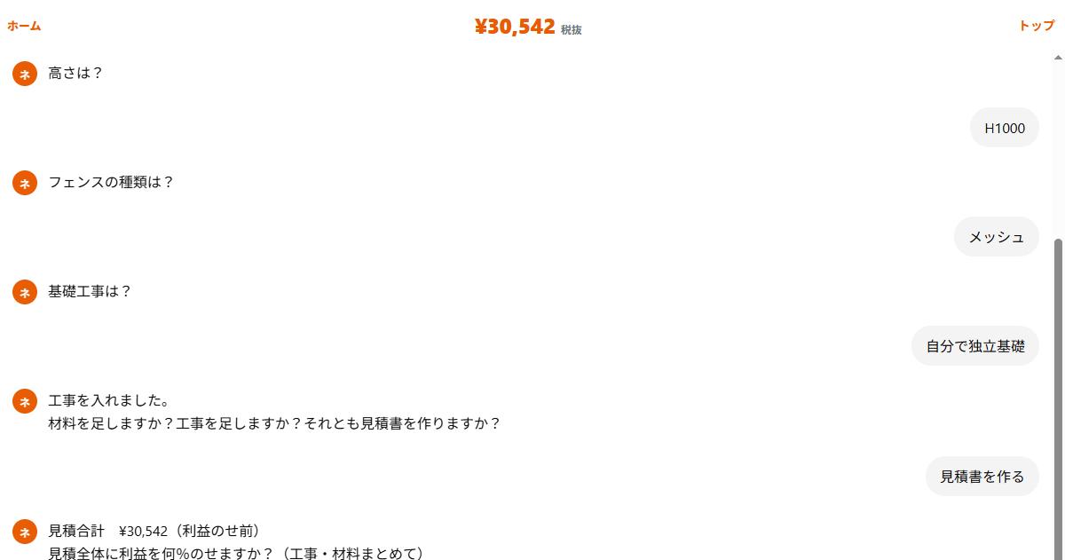 利益をのせる％を選ぶ実際のチャット画面