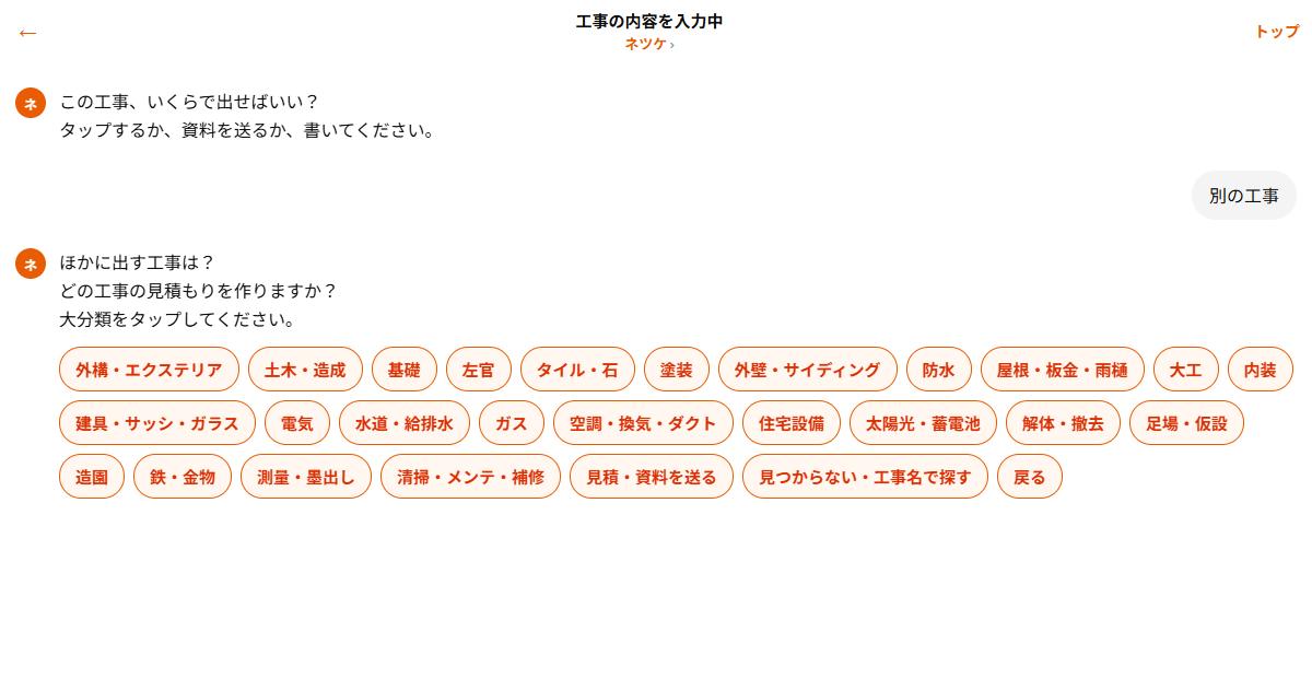 ネツケで大分類ガスからガス配管などを選ぶ実際のチャット画面