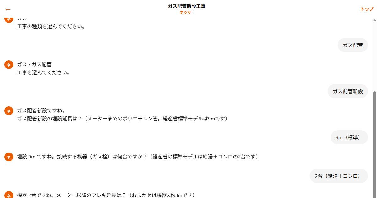 メーター以降のフレキ延長をおまかせやメートルで選ぶ実際のチャット画面