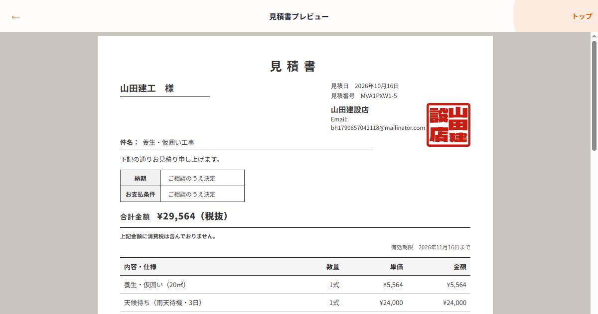 見積書プレビュー。合計金額税抜29,564円