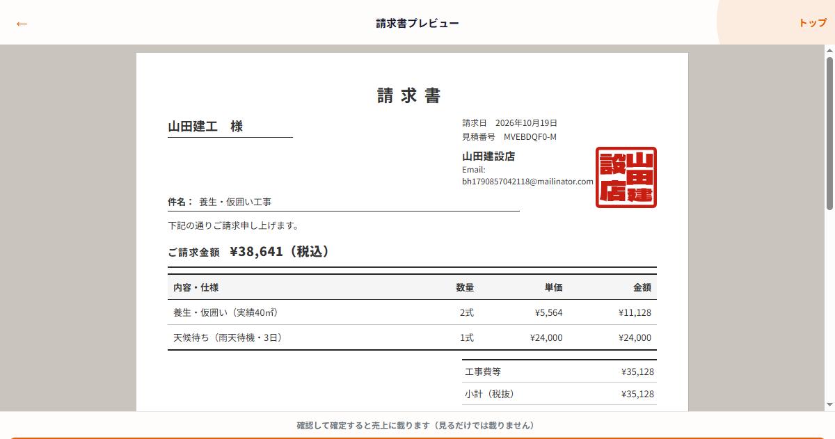 請求書プレビューと「この請求を確定」ボタン