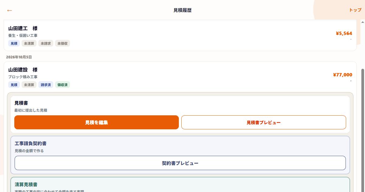 請求済の案件。請求後は清算見積を作れませんの表示