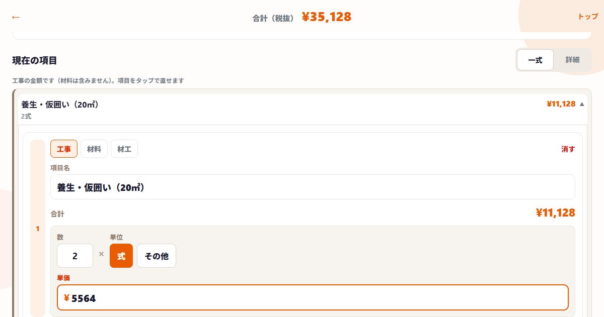 清算見積の項目編集。数を直すと合計が動く