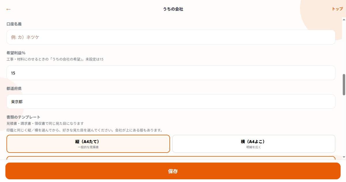 ネツケのうちの会社画面。希望利益％と都道府県（東京都）の設定