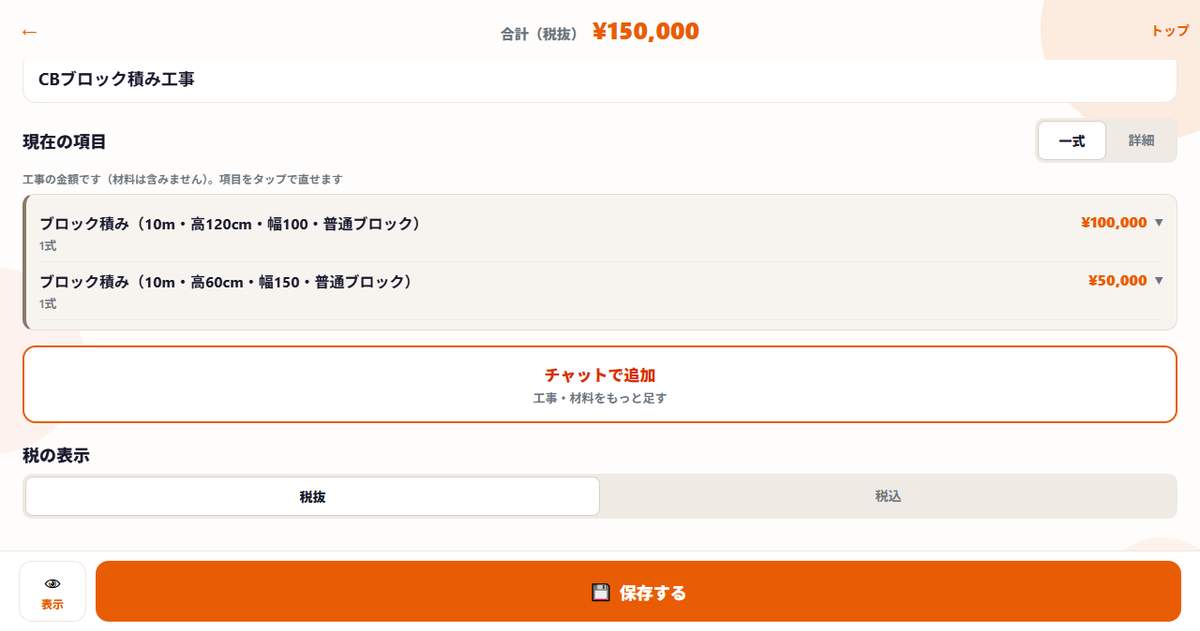 ネツケの見積画面。工事項目が一式で並び、材料は含まない旨の案内