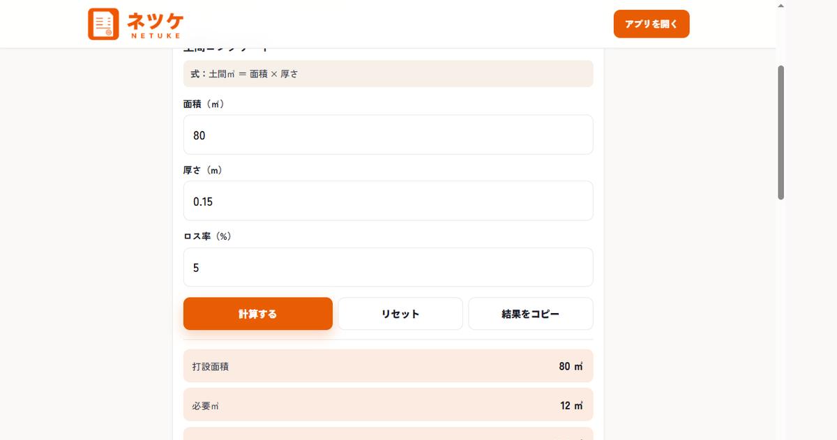 土間コンクリート計算機。面積80㎡・厚さ0.15m・ロス5％で必要12㎥と出た画面