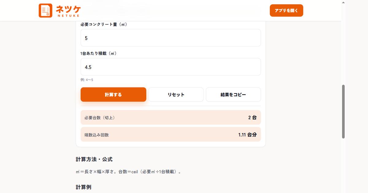 5㎥÷4.5㎥で端数込み1.11台分・必要台数切上2台と表示されたネツケ計算機
