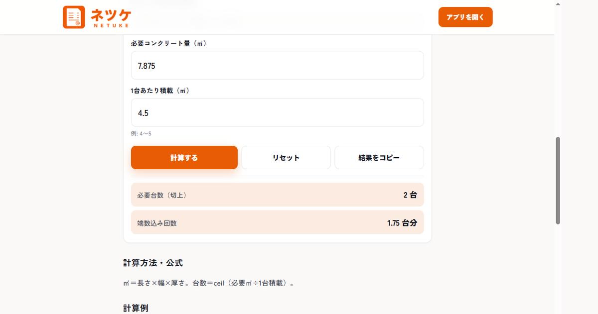 生コン車必要台数。7.875㎥÷4.5㎥で切上2台・端数込み1.75台分と出た画面