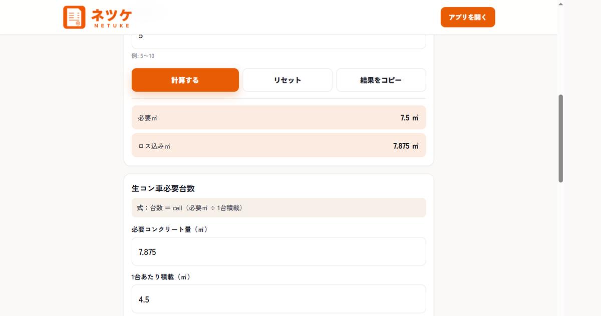 必要㎥7.5とロス込み㎥7.875の結果の下に、生コン車必要台数の入力欄が続く画面