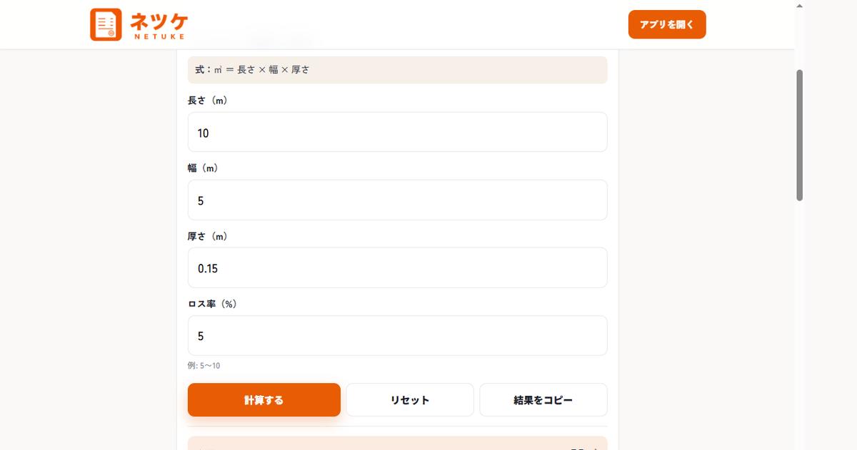 コンクリート数量計算機。長さ10m・幅5m・厚さ0.15m・ロス率5％を入れた画面