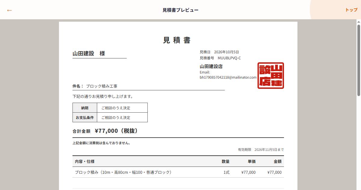 ネツケの見積書プレビュー画面