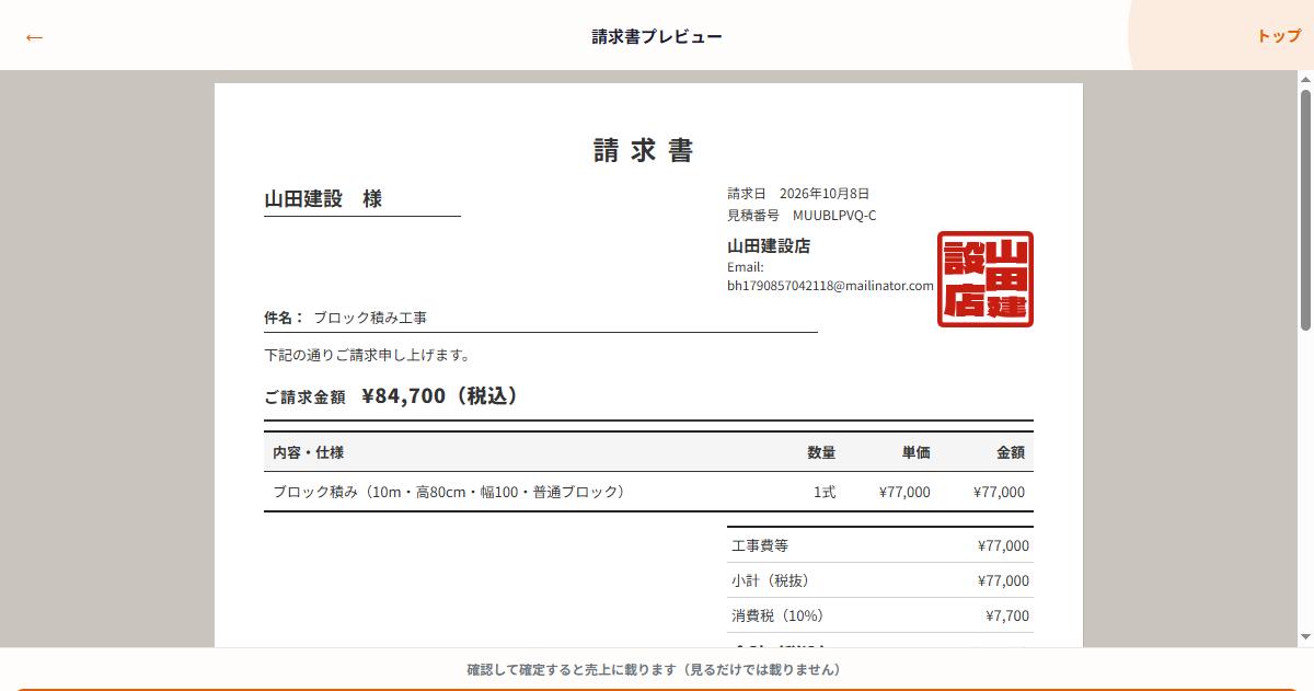 請求書プレビューと「この請求を確定」ボタン