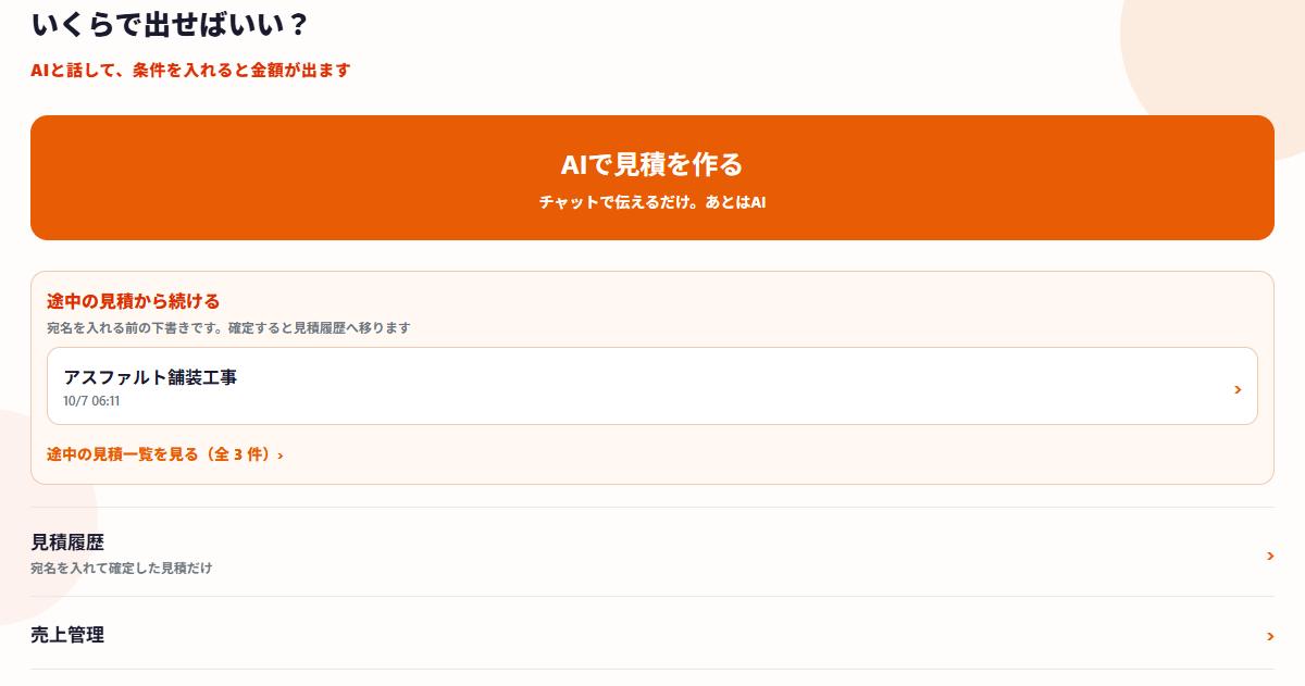 ネツケのホーム下部。見積履歴・売上管理・うちの会社