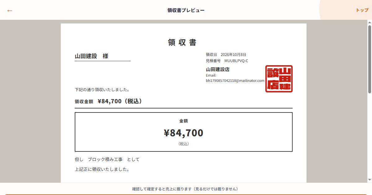 領収書プレビューと「この領収を確定」ボタン