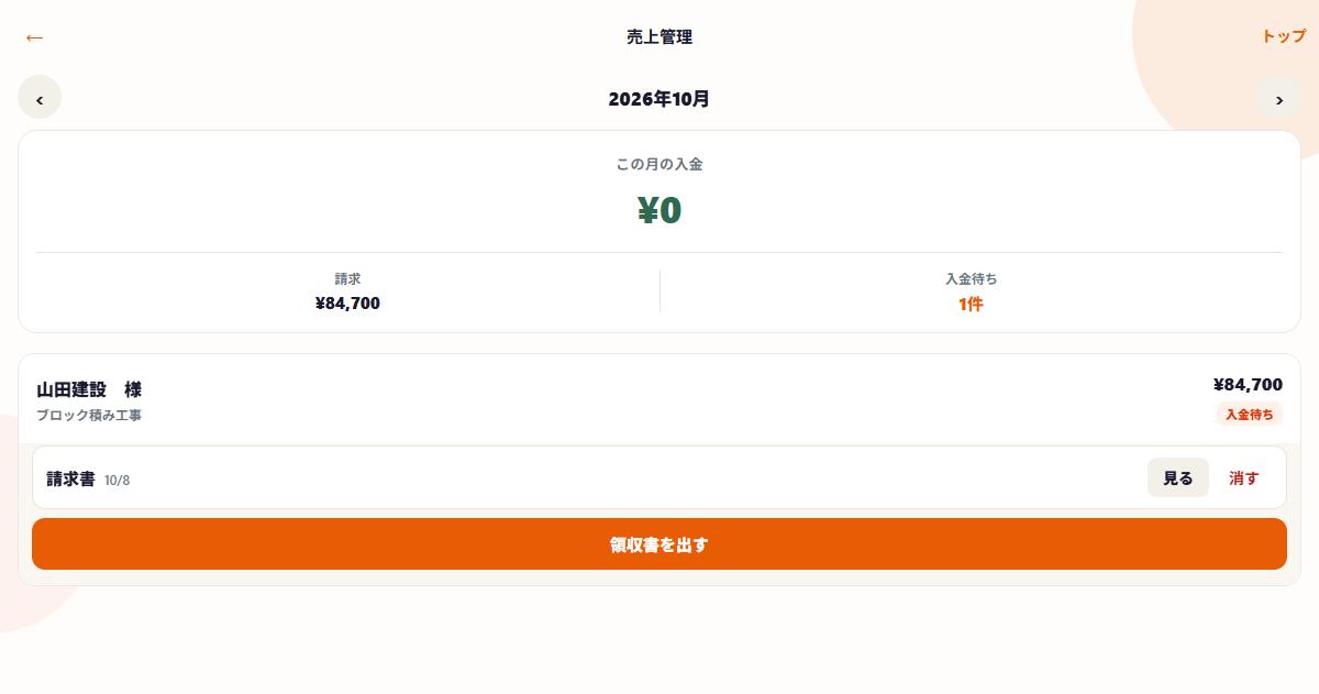 売上管理。入金待ちの案件と領収書を出すボタン