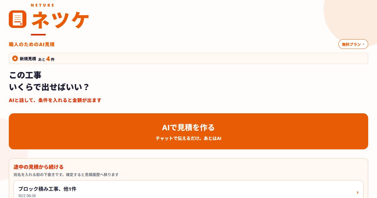 ネツケのホーム。見積履歴と売上管理への入口がある実際の画面