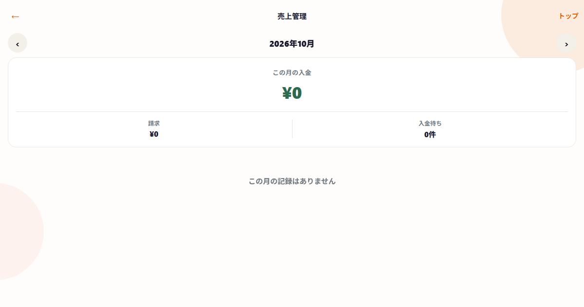 売上管理で月の入金・請求・入金待ちを見る実際の画面