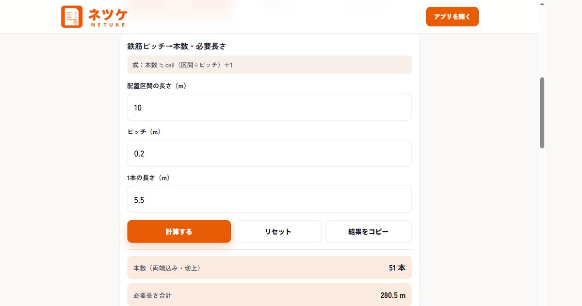 鉄筋ピッチ計算機。区間10m・ピッチ0.2m・1本5.5mで本数51本・必要長さ280.5mと出た画面