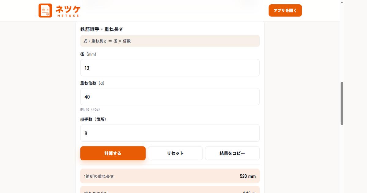 鉄筋継手・重ね長さ計算機。径13・40d・継手8箇所で1箇所520mm・合計4.16mと出た画面