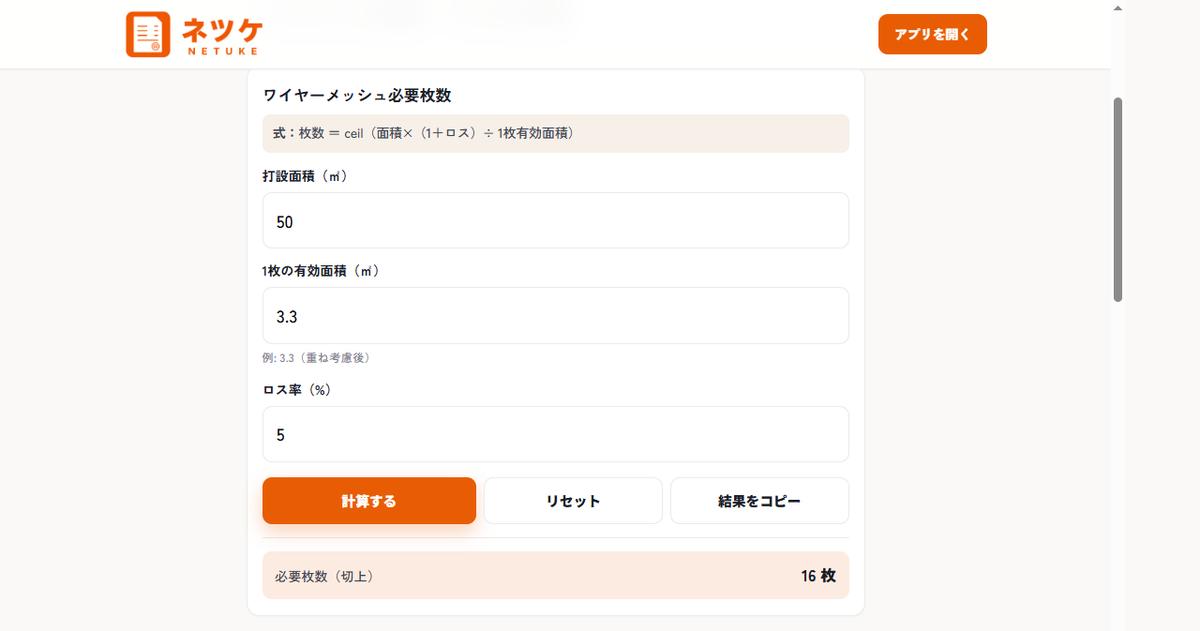 ワイヤーメッシュ必要枚数。面積50㎡・有効3.3㎡・ロス5％で必要16枚と出た画面